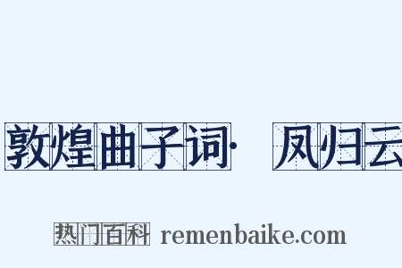 敦煌曲子词·凤归云是什么意思的图片